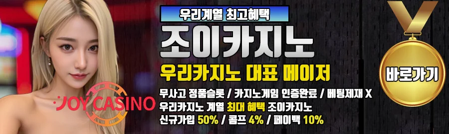 조이카지노 배너